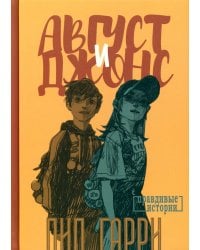 Август и Джонс: повесть