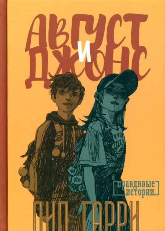 Правдивые истории Август и Джонс: повесть