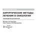 Хирургические методы лечения в онкологии: руководство для врачей
