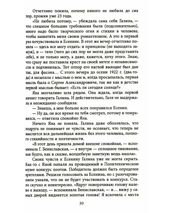 Неизвестный Есенин. В плену у Бениславской