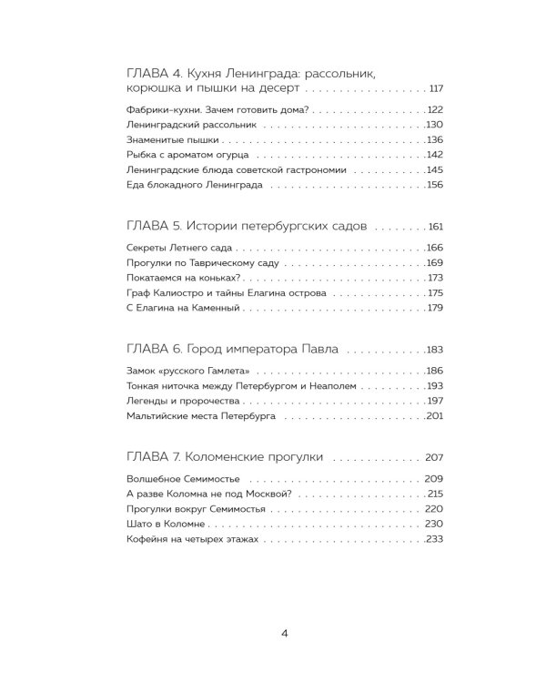 Петербург манящий. Старые тайны, уютные уголки, сладости из детства