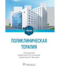 Поликлиническая терапия: Учебник