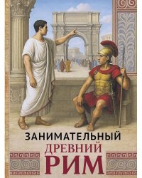 Занимательный Древний Рим