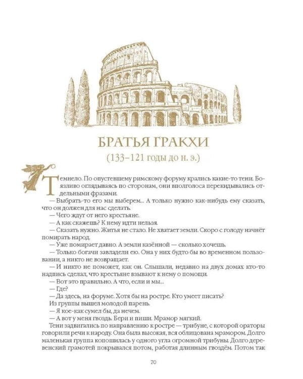 Занимательный Древний Рим