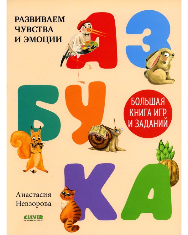 Азбука. Большая книга игр и заданий