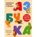 Развивайся и играй Азбука. Большая книга игр и заданий