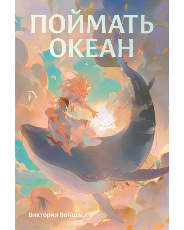 Поймать океан