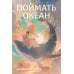 Поймать океан Поймать океан