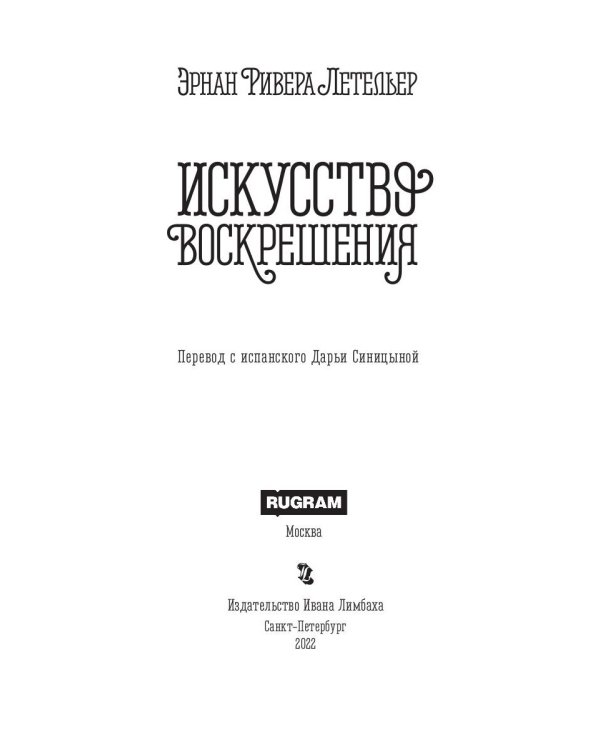Искусство воскрешения. 2-е изд