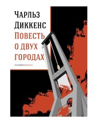Повесть о двух городах: роман