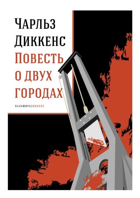 Повесть о двух городах: роман