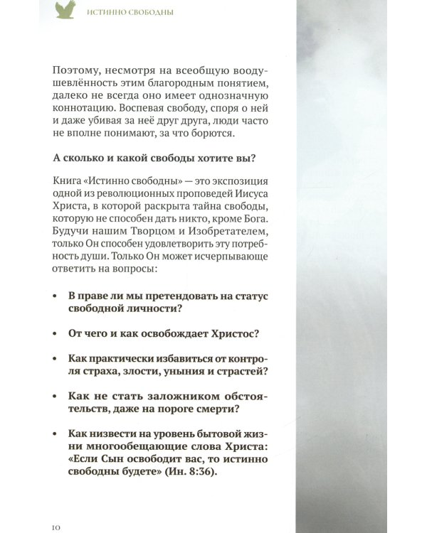 Истинно свободны