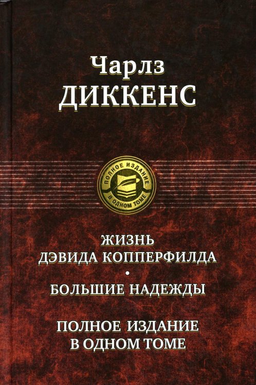 Полное издание в одном томе Жизнь Дэвида Копперфилда. Большие надежды. Полное издание в одном томе