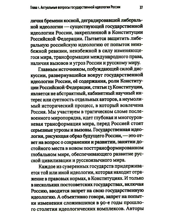 Критика государственной идеологии