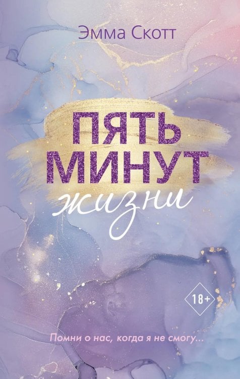 Пять минут жизни