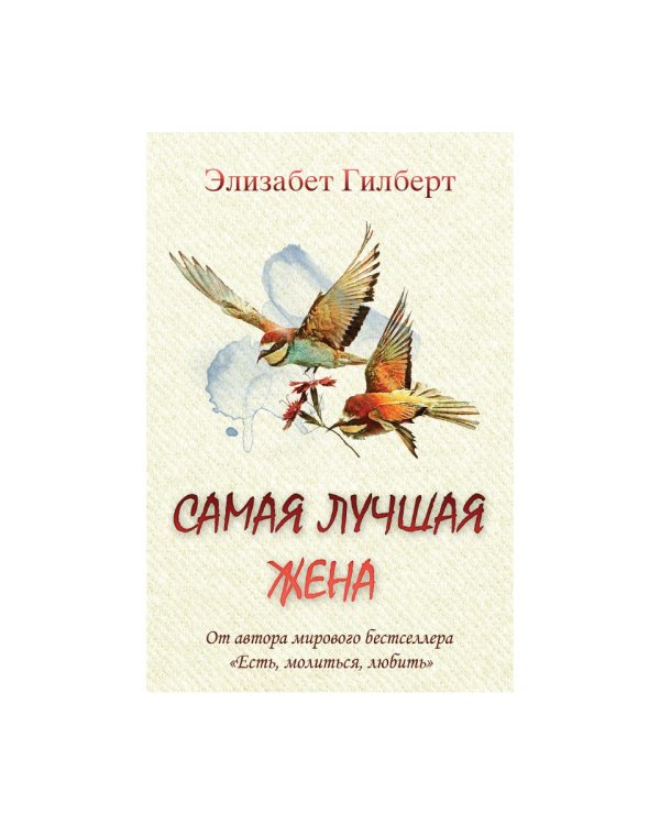 Самая лучшая жена