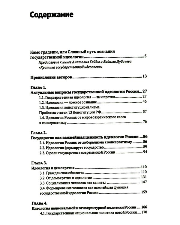 Критика государственной идеологии