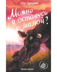 Можно я останусь с мамой? 2-е изд