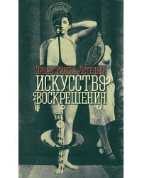 Искусство воскрешения. 2-е изд