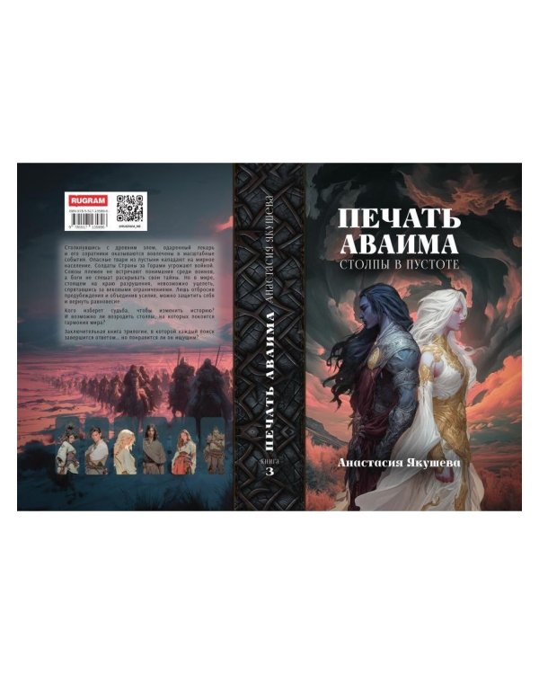 Печать Аваима. Столпы в пустоте