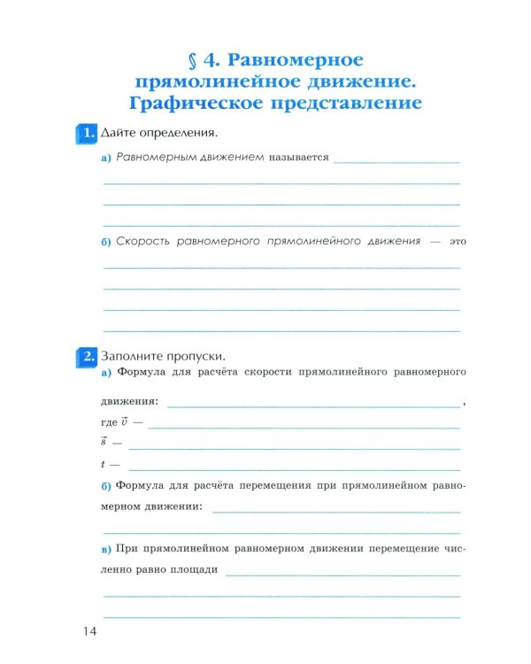 УМК. Рабочая тетрадь по физике. 9 кл. К учебнику А.В. Перышкина "Физика. 9 класс". ФГОС (к новому ФПУ). 3-е изд., перераб. и доп