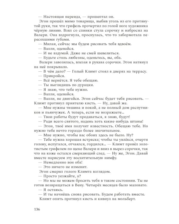 Венский гений Эгон Шиле: роман