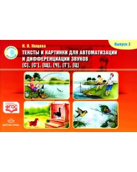 Тексты и картинки для автоматизации и дифференциации звуков [С], [С’], [Щ], [Ч], [Т’], [Ц]. Выпуск 3: Учебно-методическое пособие