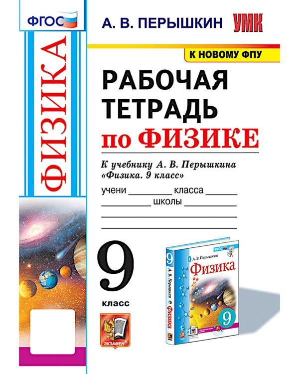 УМК. Рабочая тетрадь по физике. 9 кл. К учебнику А.В. Перышкина "Физика. 9 класс". ФГОС (к новому ФПУ). 3-е изд., перераб. и доп