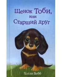 Щенок Тоби, или Старший друг