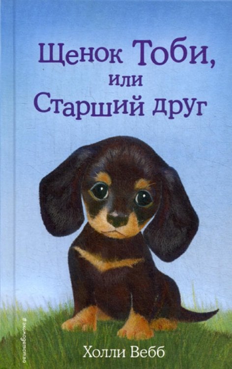 Щенок Тоби, или Старший друг