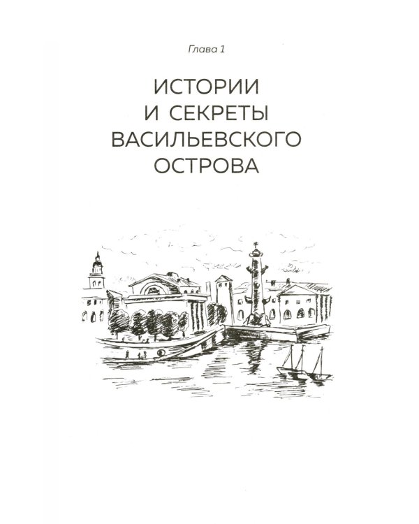 Петербург манящий. Старые тайны, уютные уголки, сладости из детства