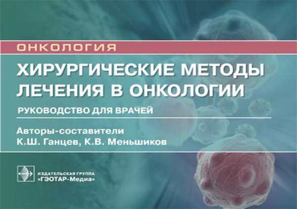 Хирургические методы лечения в онкологии: руководство для врачей