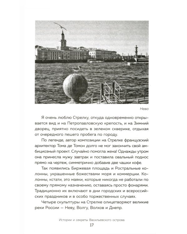 Петербург манящий. Старые тайны, уютные уголки, сладости из детства