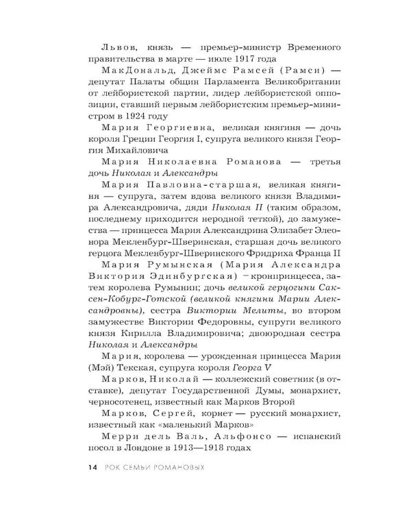 Дополнительное изображение книги «Рок семьи Романовых. "Мы не хотим и не можем бежать..."»
