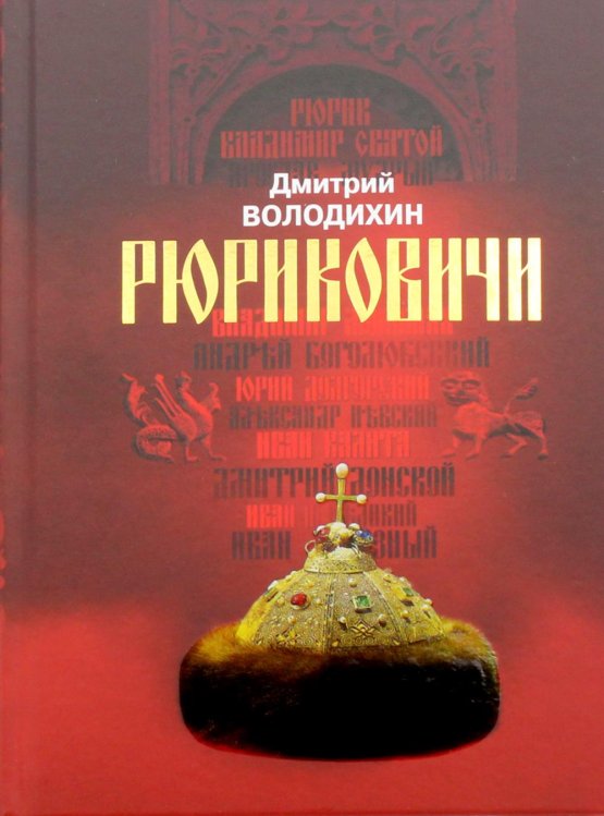 Рюриковичи. Дом Рюрика. От Ладоги до Москвы Рюриковичи. Дом Рюрика. От Ладоги до Москвы