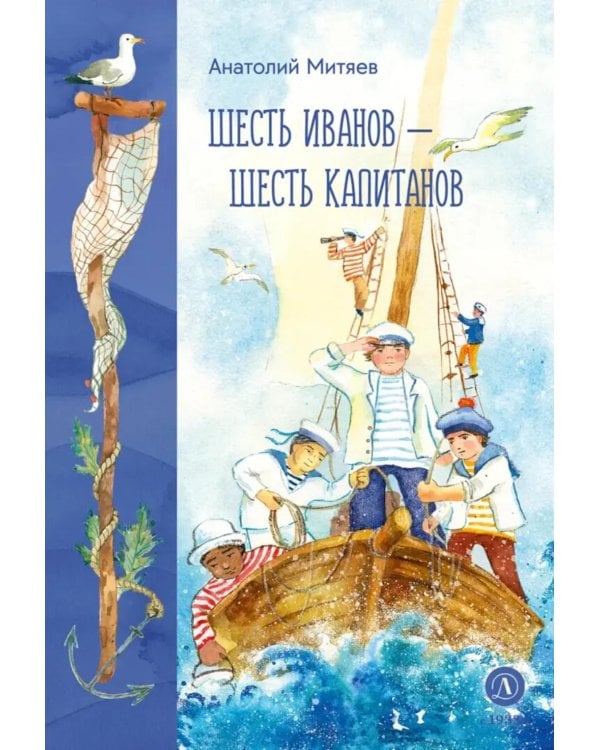 Дополнительное изображение книги «Шесть Иванов - шесть капитанов: сказки»