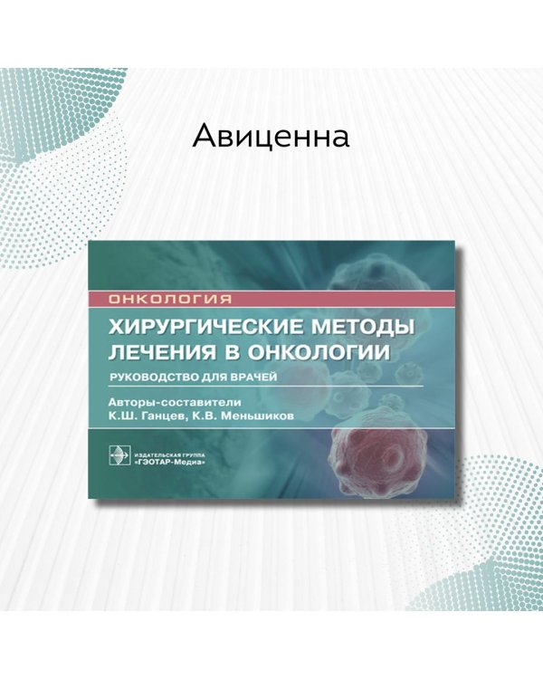 Хирургические методы лечения в онкологии. Руководство для врачей