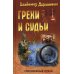Грехи и судьи: роман. (Современный роман)