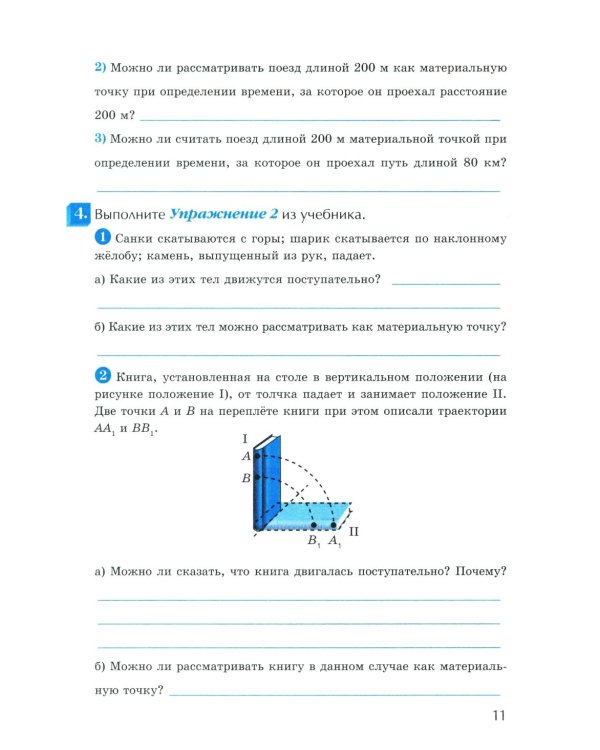 УМК. Рабочая тетрадь по физике. 9 кл. К учебнику А.В. Перышкина "Физика. 9 класс". ФГОС (к новому ФПУ). 3-е изд., перераб. и доп