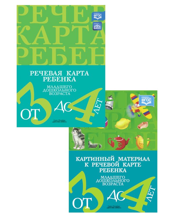 Речевая карта ребенка с ОНР от 3 до 4 + Картинный материал (комплект из 2-х книг)
