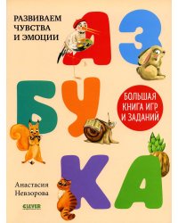 Азбука. Большая книга игр и заданий