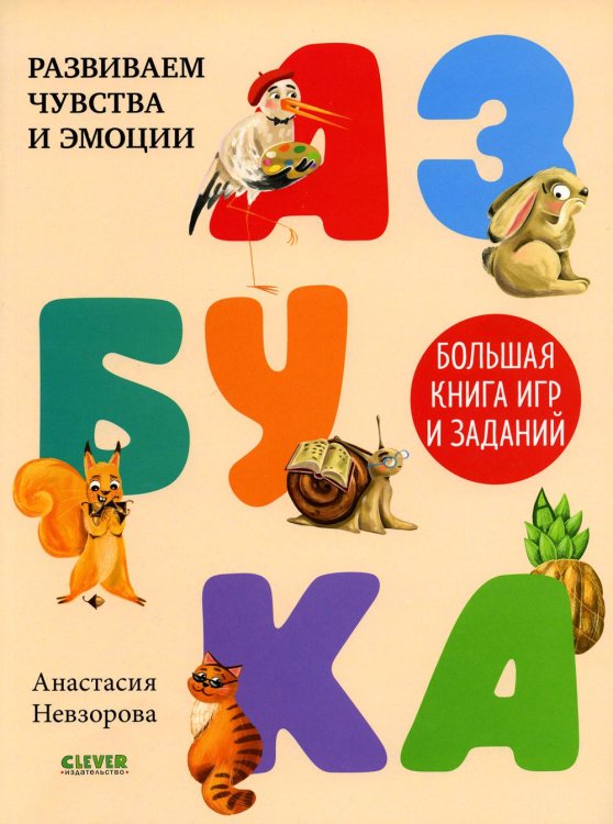 Развивайся и играй Азбука. Большая книга игр и заданий