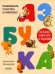 Азбука. Большая книга игр и заданий