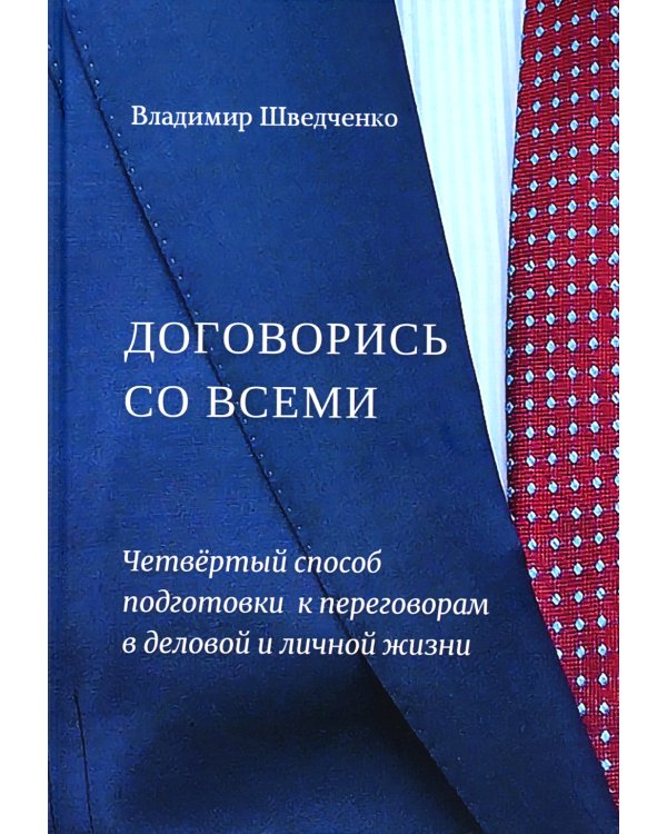 Дополнительное изображение книги «Договорись со всеми. Четвертый способ подготовки к переговорам в делах и личной жизни»