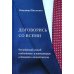 Дополнительное изображение книги «Договорись со всеми. Четвертый способ подготовки к переговорам в делах и личной жизни»