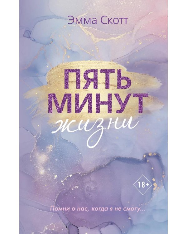 Пять минут жизни