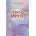 Пять минут жизни