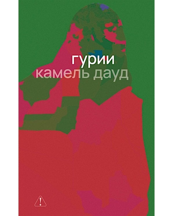 Дополнительное изображение книги «Гурии»