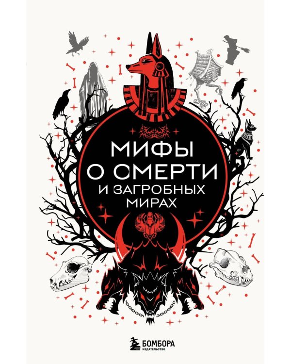 Мифы о смерти и загробных мирах