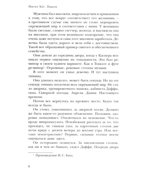 Дополнительное изображение книги «Тишина: роман»